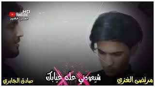 ملا صادق الجابري شيعودني عله غيابك حالات واتساب ?