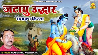 जटायु उद्धार | Jatayu Uddhar | Nemichand Kushwaha | Ramayan Kissa | Dharmik Prasang