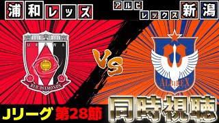 浦和レッズvsアルビレックス新潟【雑談】【サッカー同時視聴】【Jリーグ】【2025サッカーライブ】※映像無し