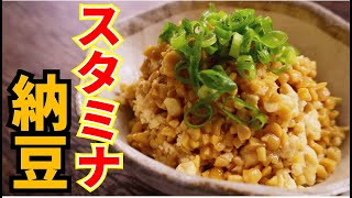 スタミナ納豆｜料理研究家リュウジのバズレシピさんのレシピ書き起こし