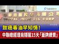 致癌毒油早知情！ 中聯總經理竟隱匿15天「蓋牌續賣」
