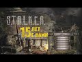 S.T.A.L.K.E.R. - Уже 15 Лет с Нами. Обзор