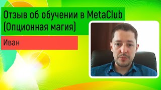 Отзыв об обучении в MetaClub. Опционная магия.