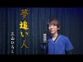 夢追い人/三山ひろし [Covered:NKミュージック]