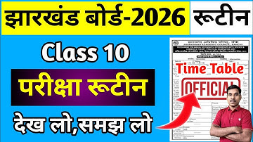 10वीं-रूटीन जारी, देख लो,समझ लो | JAC Board Exam Routine 2026 | Jac Board Class 10 Exam Routine 2026