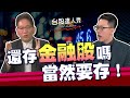 還存金融股嗎 當然要存!│台股達人秀│游庭皓 鄧尚維