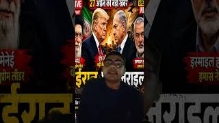 ईरान-US Tension LIVE | Trump Statement &amp; 3-Day Deadline Update