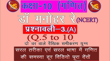 Dr Manohar re (डॉ मनोहर रे) Class 10th math solutions exercise 3. A ncert book up board examination
