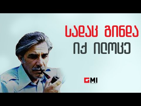ვახტანგ კიკაბიძე - სადაც გინდა იქ ილოცე / Vakhtang Kikabidze - Sadants Ginda ik Ilotse