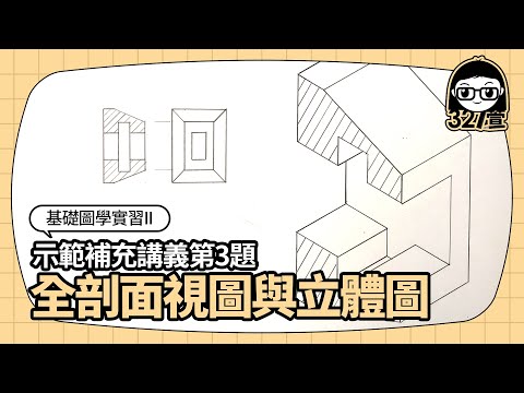 全剖視圖與全剖等角圖_講義(右)第三題