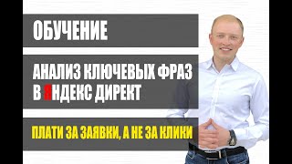 СТАТИСТИКА КЛЮЧЕВЫХ СЛОВ. ОБУЧЕНИЕ ЯНДЕКС ДИРЕКТ ПОЛНЫЙ КУРС. НАСТРОЙКА ЯНДЕКС ДИРЕКТ ПОШАГОВО. СТАТИСТИКА КЛЮЧЕВЫХ СЛОВ. ОБУЧЕНИЕ ЯНДЕКС ДИРЕКТ ПОЛНЫЙ КУРС. НАСТРОЙКА ЯНДЕКС ДИРЕКТ ПОШАГОВО.