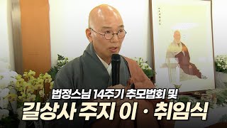 법정스님 14주기 추모법회 & 길상사 주지 이ㆍ취임식