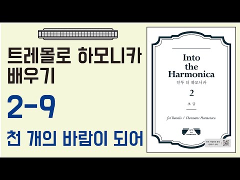 [하모니카배우기-초급] 2-9 천 개의 바람이 되어/트레몰로 C