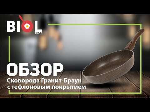 Видео обзор: Сковороды линии Гранит-Браун Биол