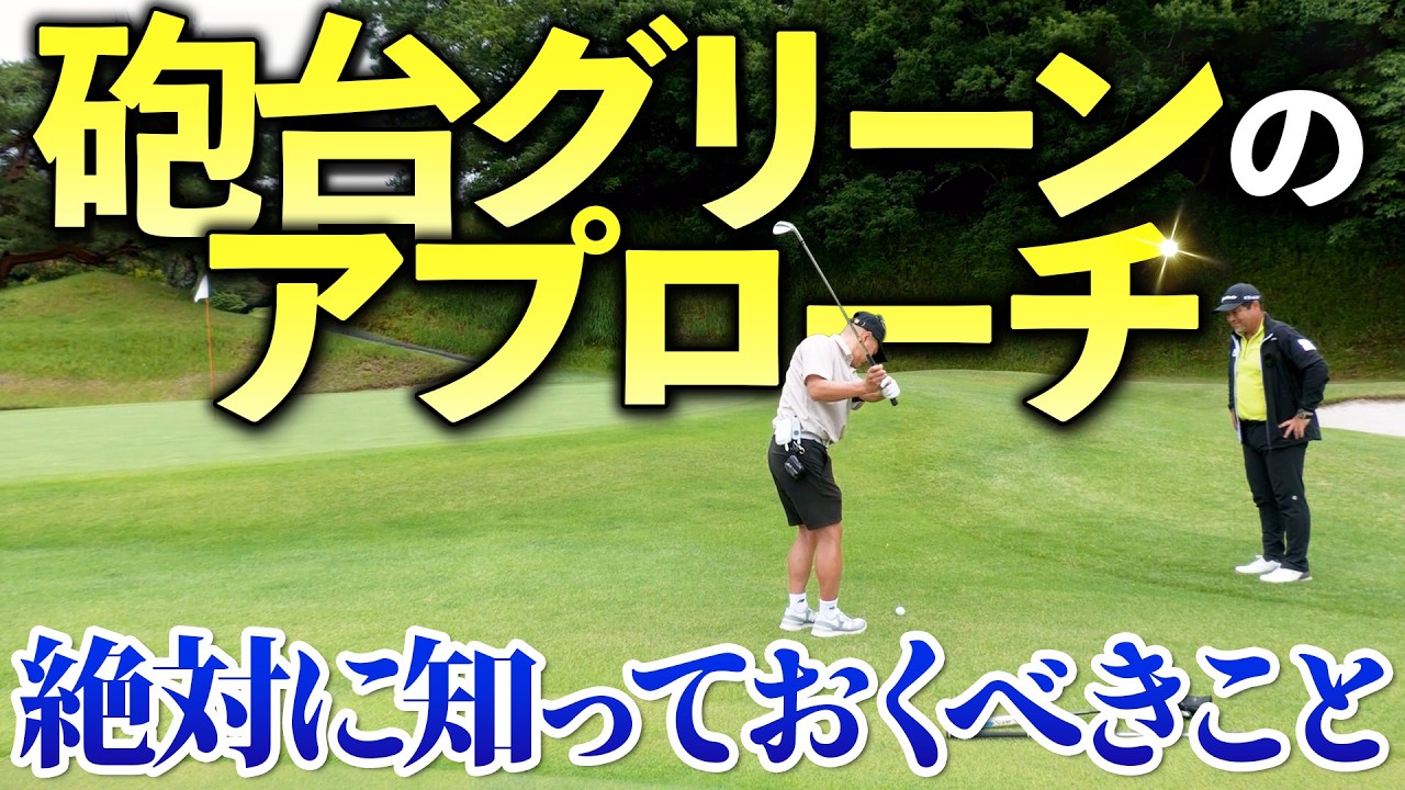 砲台グリーンのピンに寄せたい!ワンクッションか直接グリーンに落とすか、判断の基準は?