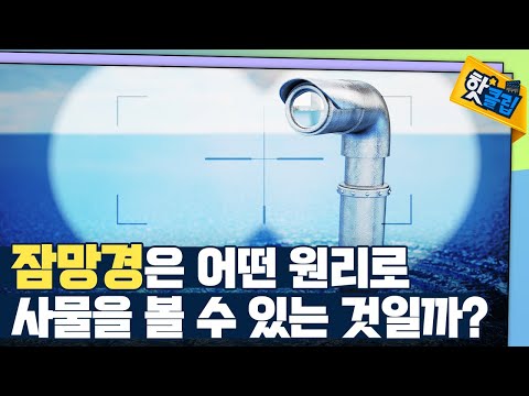 [핫클립] 잠수함에 사용되는 잠망경의 <strong>원리</strong> / YTN <strong>사이언스</strong>