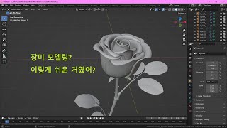 블렌더 장미 모델링 part 1 (Blender Rose Modeling part 1)