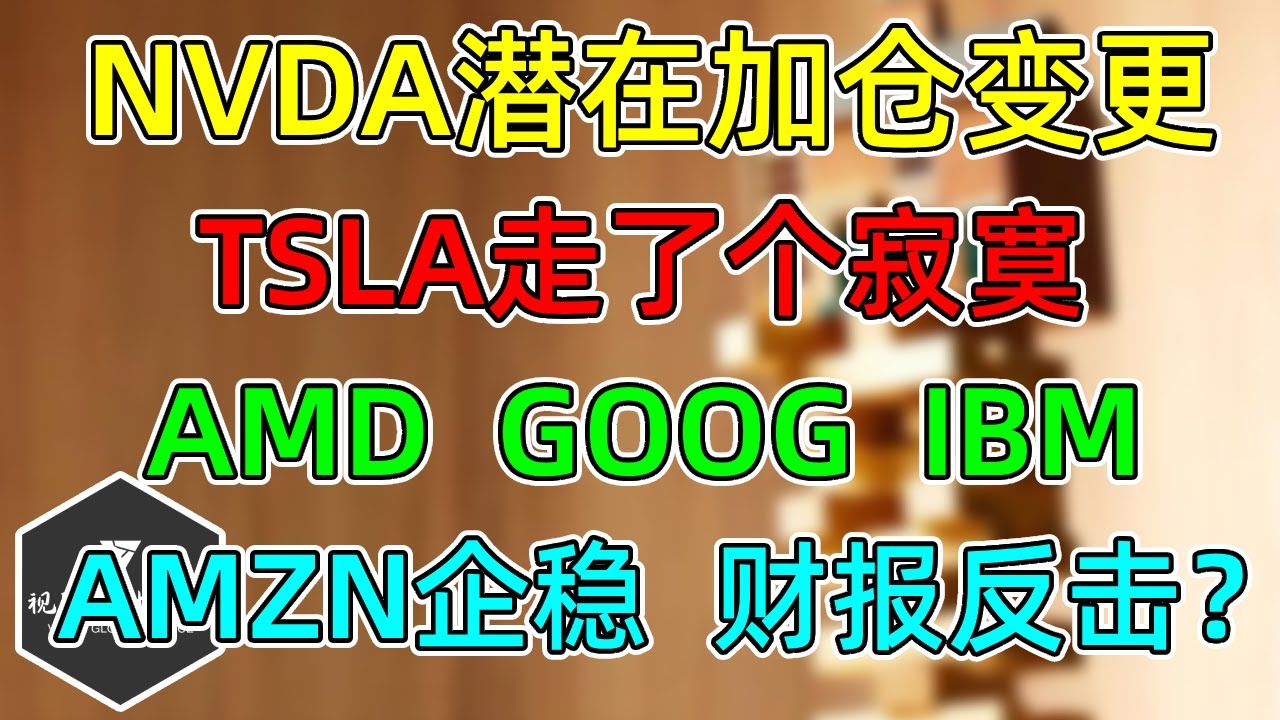 美股NVDA潜在加仓变更！TSLA走了个寂寞！AMD、GOOG、IBM创新高！AMZN企稳，财报反击？ - 美股快媒体(Kuai.Media)