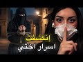 إنكشفت اسرار اختي مع ولد عمي 