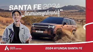 2024 Hyundai Santa Fe - ចំណាប់អារម្មណ៍របស់ខ្ញុំ គឺថា... I Advan Auto