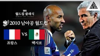 점성술사 도메네크의 惡手 '아넬카 OUT' / 2010 FIFA 남아공월드컵 A조 2차전 프랑스 vs 멕시코 [습츠_월드컵 클래식]