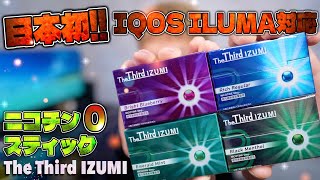 【IQOS ILUMA対応】ついにアイコス イルマで禁煙できる!!  ニコ0の『The Third IZUMI (ザ・サード・イズミ)』が、Amazonで爆売れ中!?