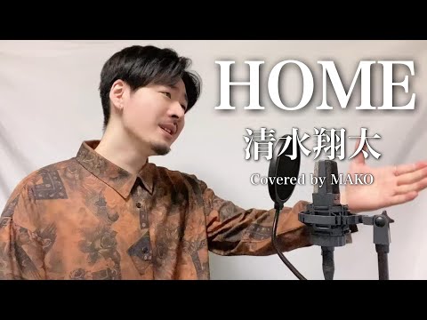 歌詞付き】清水翔太「HOME」covered by MAKO - YouTube
