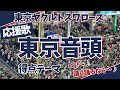 ヤクルト応援歌 東京音頭 得点テーマ ふりがな歌詞 