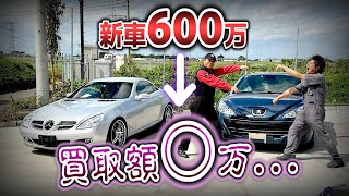 【悲報】新車600万円のベンツとプジョー、衝撃の買取額に...【外車の闇】