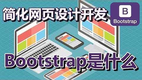 01.Bootstrap是什么