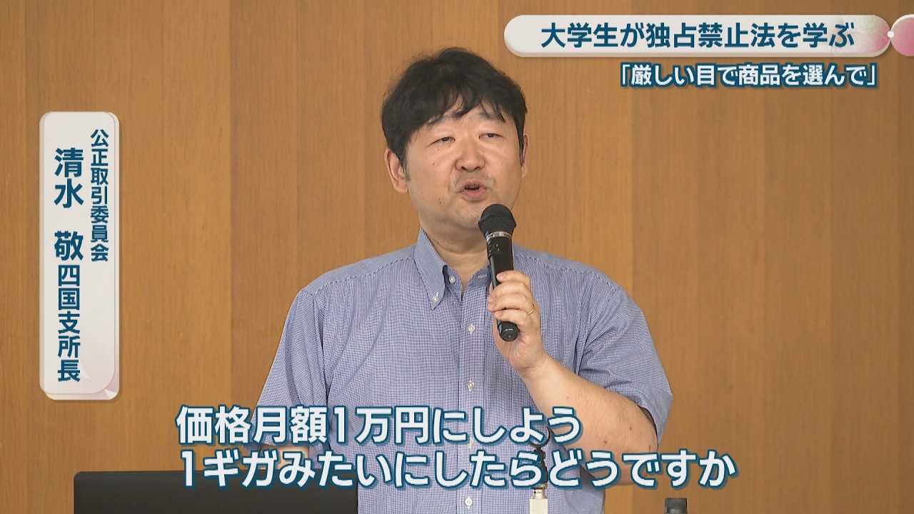 大学生が独占禁止法を学ぶ 公取委が出前授業「厳しい消費者の目で商品