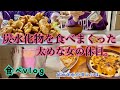【食べvlog】炭水化物を食べまくった太めな女の休日。