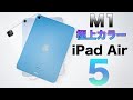 極上カラーとM1のパワー！最強のiPad Air 5世代がキター！