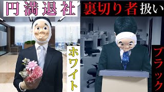 【退職】会社を辞める時のブラック企業とホワイト企業の差がやばいｗｗｗｗ