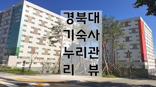 경북대 기숙사 누리관 리뷰 기숙사 투어 screenshot 3