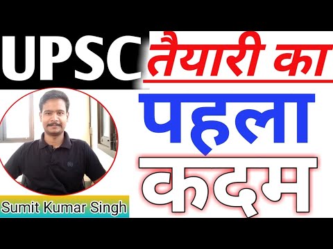 UPSC तैयारी कैसे शुरू करें ? New Aspirant, How to Start UPSC Civil Services Preparation ?