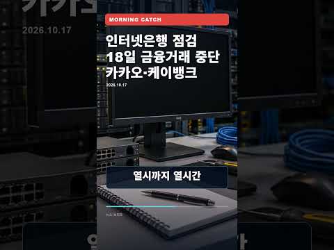 18일 카카오뱅크·케이뱅크 점검 예정…중단 시간과 예외는
