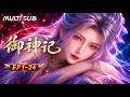 【📢MULTI SUB】《御神記》EP01-24:神農石化,仙子獨立,無鋒劍藏盡相思,愜餘意難平!#俠客行 #donghua #金庸 #anime #武俠 #國漫