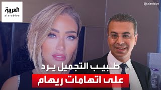 جراح التجميل اللبناني يرد على اتهامات تشويه وجه الإعلامية ريهام سعيد