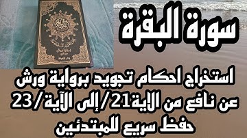 تصحيح تلاوة ثمن تاني من سورة البقرة الآية 21/الي الآية/23 شرح مبسط للمبتدئين