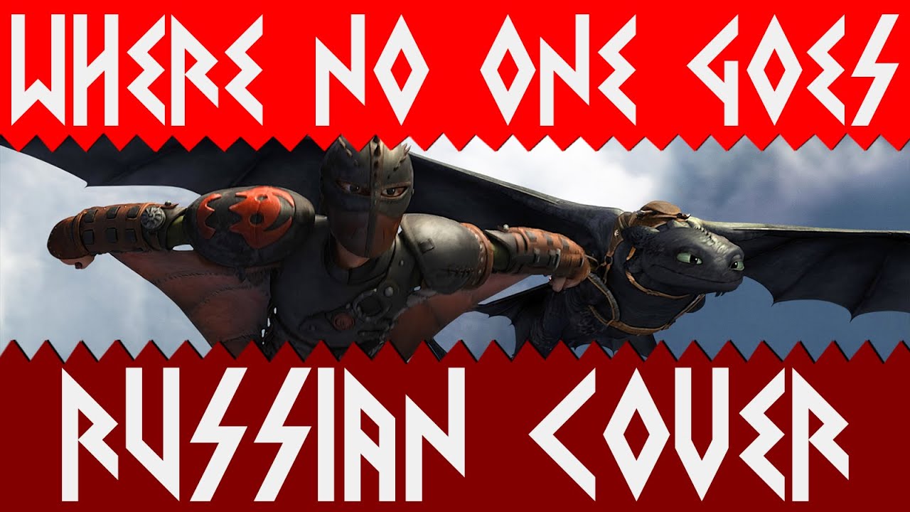 HTTYD - Where No One Goes Russian Cover