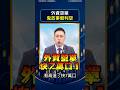 外資空單7萬口，台股要崩盤？破解鬼故事假利空👻#外資 #空單 #壓低結算 #仁者無敵 #陳昆仁 #shorts 2026.06.17