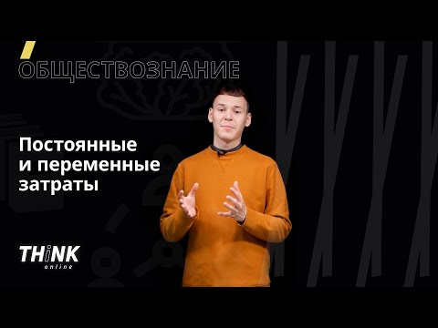 Постоянные и переменные затраты | Обществознание