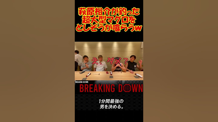 萩原裕介が超巨大マグロを釣ってそれをブレダウメンバーに振る舞う！？ #ブレイキングダウン #BreakingDown #切り抜き #森田専務 #萩原裕介  #樋口武大 #まぐろなま  #朝倉未来