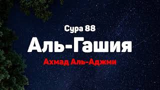 Сура 88 Аль-Гашия - Ахмад Аль-Аджми