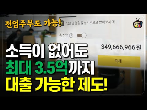 무소득자, 전업주부도 최대 3억5천까지 대출이 가능한 제도 (박순호 <strong>대출상담사</strong>)