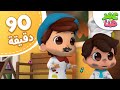 Omar & Hana Arabic | مجموعة حلقات عمر وهنا العربية