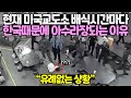 현재 미국 배식시간마다 한국때문에 아수라장되는 이유 // "유례없는 상황"