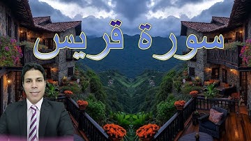 إزاى تحفظ سورة قريش فى أقل من خمس دقائق ؟