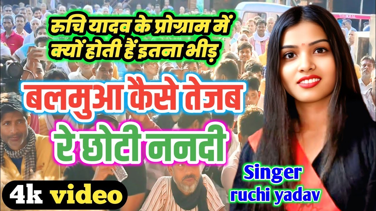 #रुचि_यादव